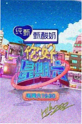 山海食光综艺海报